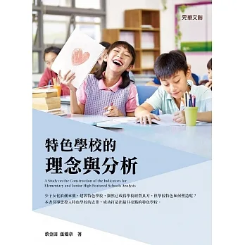 特色學校的理念與分析 (電子書) pdf epub mobi 电子书 下载