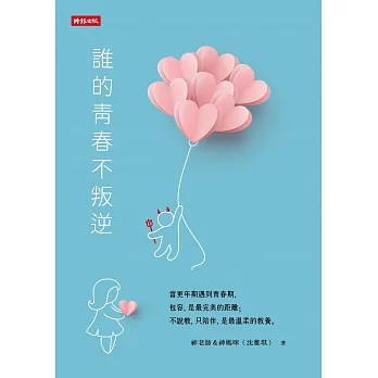 誰的青春不叛逆 (電子書) pdf epub mobi 电子书 下载