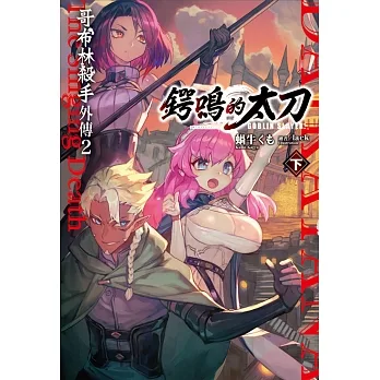 GOBLIN SLAYER! 哥布林殺手外傳２ 鍔鳴的太刀(下) (電子書) pdf epub mobi 电子书 下载