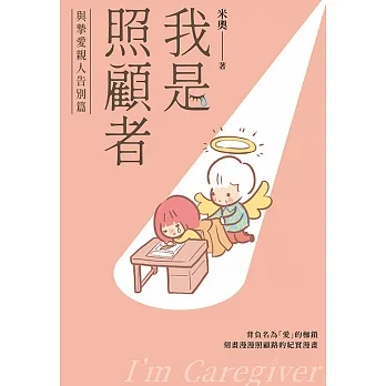 我是照顧者－與摯愛親人告別篇－ (電子書) pdf epub mobi 电子书 下载