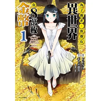 為了養老，我要在異世界存8萬枚金幣(01) (電子書) pdf epub mobi 电子书 下载