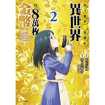 為了養老，我要在異世界存8萬枚金幣(02) (電子書) pdf epub mobi 电子书 下载