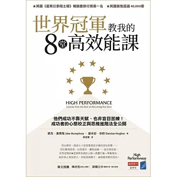 世界冠軍教我的8堂高效能課：他們成功不靠天賦、也非盲目苦練！成功者的心態校正與思維進階法全公開 (電子書) pdf epub mobi 电子书 下载