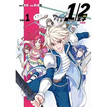 1/2王子珍藏版 (1) (電子書) pdf epub mobi 电子书 下载