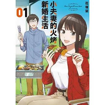 小夫妻的火烤新婚生活 (1) (電子書) pdf epub mobi 电子书 下载