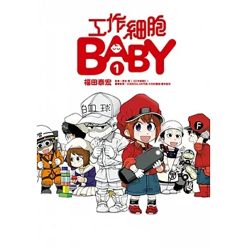 工作細胞BABY (1) (電子書) pdf epub mobi 电子书 下载