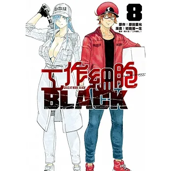 工作細胞BLACK (8) (電子書) pdf epub mobi 电子书 下载