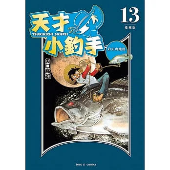 天才小釣手 愛藏版 (13) (電子書) pdf epub mobi 电子书 下载