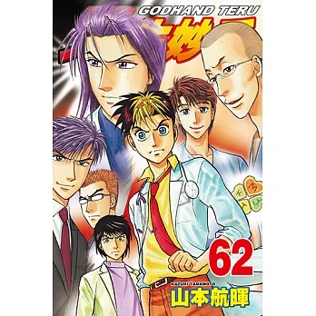 天生妙手 (62) (電子書) pdf epub mobi 电子书 下载