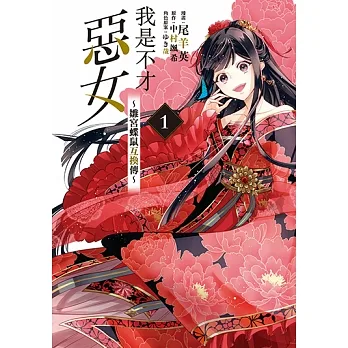 我是不才惡女~雛宮蝶鼠互換傳 (1) (電子書) pdf epub mobi 电子书 下载
