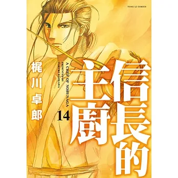 信長的主廚 (14) (電子書) pdf epub mobi 电子书 下载