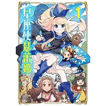 星座使瑟蕾娜 (1) (電子書) pdf epub mobi 电子书 下载