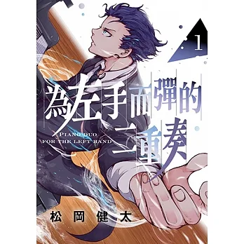 為左手而彈的二重奏 (1) (電子書) pdf epub mobi 电子书 下载