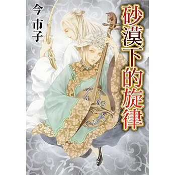 砂漠下的旋律 (全) (電子書) pdf epub mobi 电子书 下载