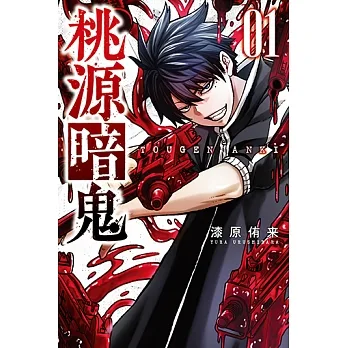 桃源暗鬼 (1) (電子書) pdf epub mobi 电子书 下载