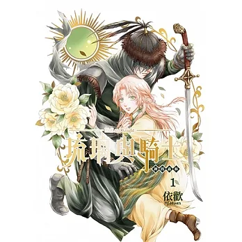 琉璃與騎士 (1) (電子書) pdf epub mobi 电子书 下载