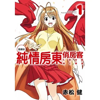 純情房東俏房客 愛藏版 (1) (電子書) pdf epub mobi 电子书 下载