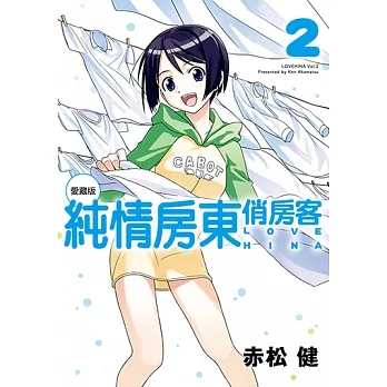 純情房東俏房客 愛藏版 (2) (電子書) pdf epub mobi 电子书 下载