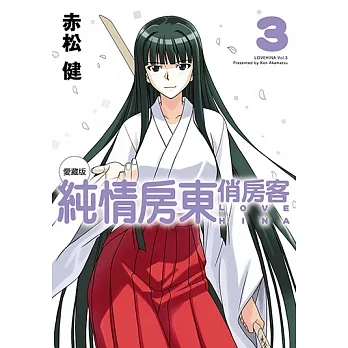 純情房東俏房客 愛藏版 (3) (電子書) pdf epub mobi 电子书 下载