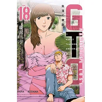 麻辣教師GTO‧失落的樂園 (18) (電子書) pdf epub mobi 电子书 下载