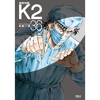 無敵怪醫K2 (36) (電子書) pdf epub mobi 电子书 下载