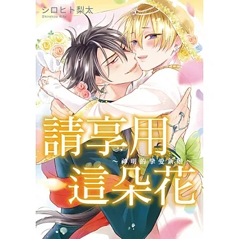 請享用這朵花～神明的摯愛新娘～ (全) (電子書) pdf epub mobi 电子书 下载