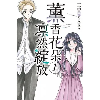 薰香花朵凛然綻放 (1) (電子書) pdf epub mobi 电子书 下载