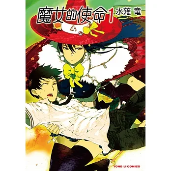 魔女的使命 (1) (電子書) pdf epub mobi 电子书 下载