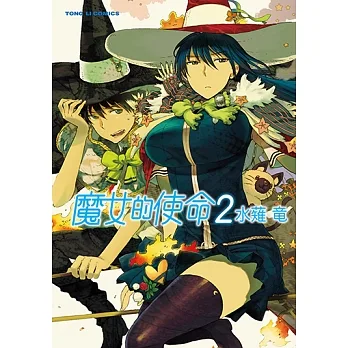 魔女的使命 (2) (電子書) pdf epub mobi 电子书 下载