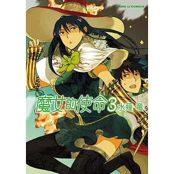 魔女的使命 (3) (電子書) pdf epub mobi 电子书 下载