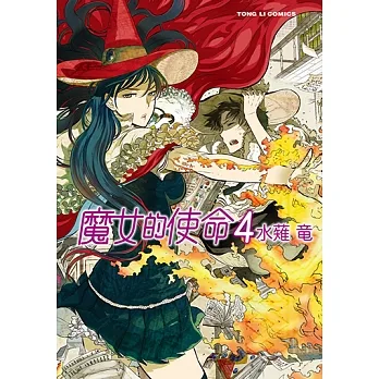 魔女的使命 (4) (電子書) pdf epub mobi 电子书 下载