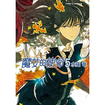 魔女的使命 (5) (電子書) pdf epub mobi 电子书 下载