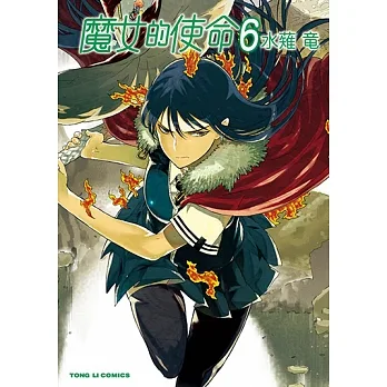 魔女的使命 (6) (電子書) pdf epub mobi 电子书 下载