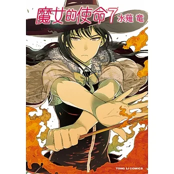 魔女的使命 (7) (電子書) pdf epub mobi 电子书 下载