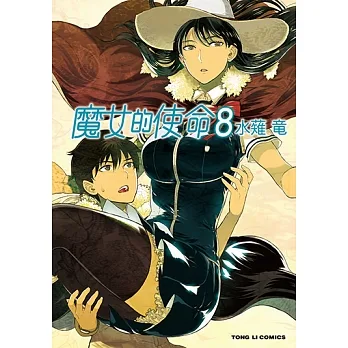 魔女的使命 (8) (電子書) pdf epub mobi 电子书 下载