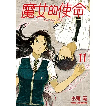 魔女的使命 (11) (電子書) pdf epub mobi 电子书 下载