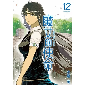 魔女的使命 (12) (電子書) pdf epub mobi 电子书 下载