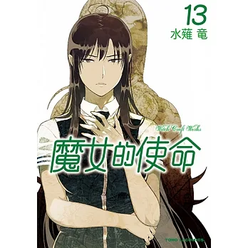 魔女的使命 (13) (電子書) pdf epub mobi 电子书 下载