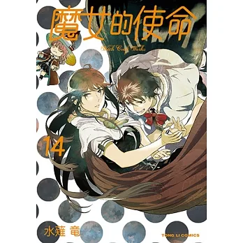 魔女的使命 (14) (電子書) pdf epub mobi 电子书 下载