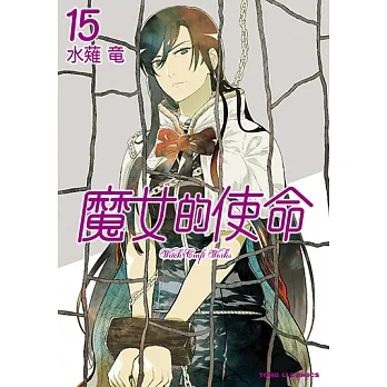 魔女的使命 (15) (電子書) pdf epub mobi 电子书 下载
