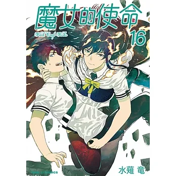 魔女的使命 (16) (電子書) pdf epub mobi 电子书 下载