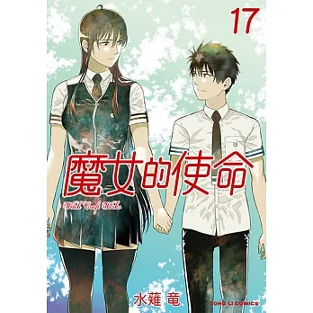 魔女的使命 (17) (電子書) pdf epub mobi 电子书 下载