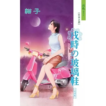戌時的玻璃鞋：玻璃鞋 11 (電子書) pdf epub mobi 电子书 下载