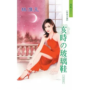 亥時的玻璃鞋：玻璃鞋 12 (電子書) pdf epub mobi 电子书 下载