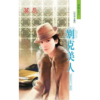 別克美人：香車美人 5 (電子書) pdf epub mobi 电子书 下载