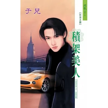 積架美人：香車美人 6 (電子書) pdf epub mobi 电子书 下载