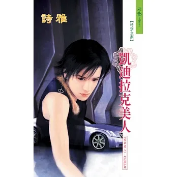 凱迪拉克美人：香車美人 8 (電子書) pdf epub mobi 电子书 下载