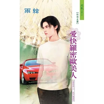愛快羅密歐美人：香車美人 9 (電子書) pdf epub mobi 电子书 下载