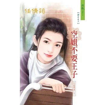 空姐不要王子：空姐戀曲 1 (電子書) pdf epub mobi 电子书 下载