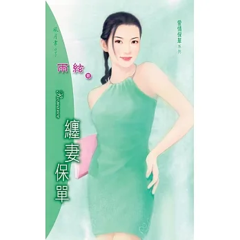 纏妻保單：愛情保單 4 (電子書) pdf epub mobi 电子书 下载